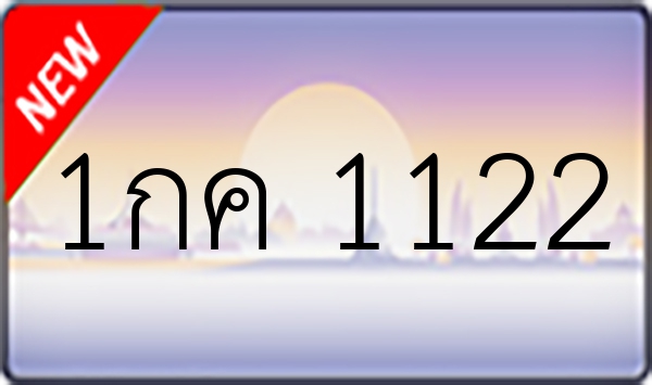 1กค 1122